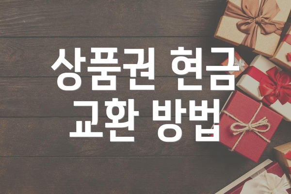 상품권 현금 교환 방법