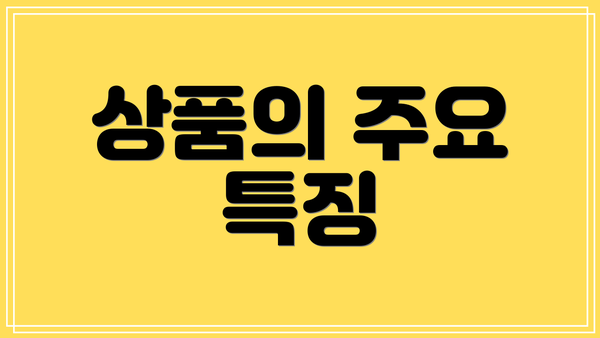 상품의 주요 특징