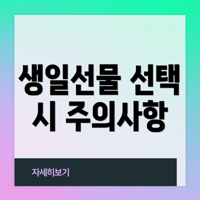 생일선물 선택 시 주의사항