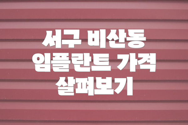 서구 비산동 임플란트 가격 살펴보기
