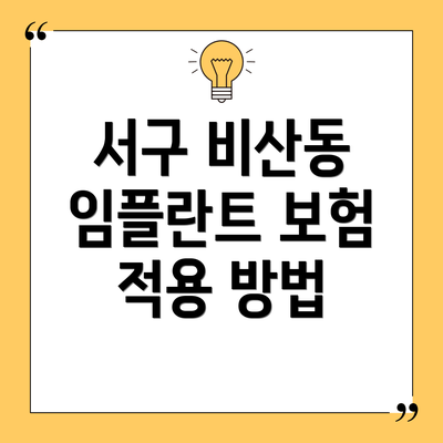 서구 비산동 임플란트 보험 적용 방법
