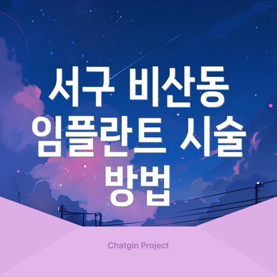 서구 비산동 임플란트 시술 방법