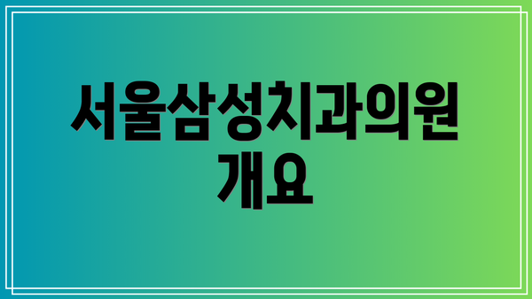 서울삼성치과의원 개요