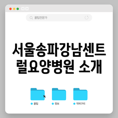 서울송파강남센트럴요양병원 소개