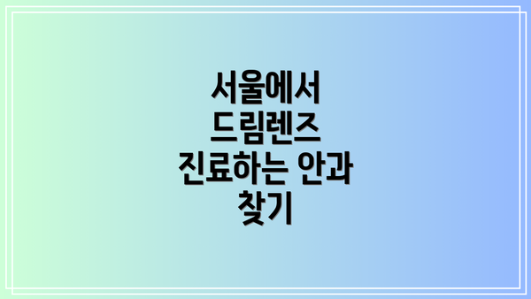 서울에서 드림렌즈 진료하는 안과 찾기