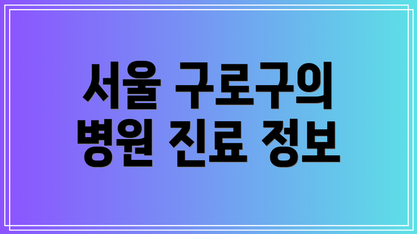 서울 구로구의 병원 진료 정보
