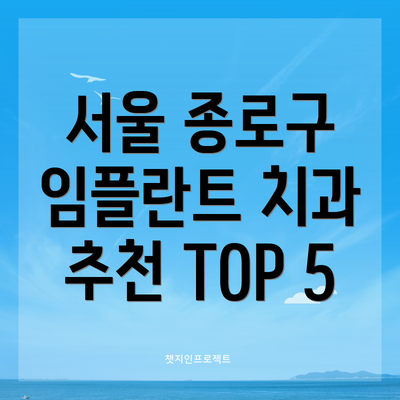 서울 종로구 임플란트 치과 추천 TOP 5