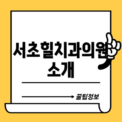 서초힐치과의원 소개
