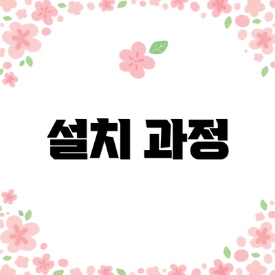 설치 과정