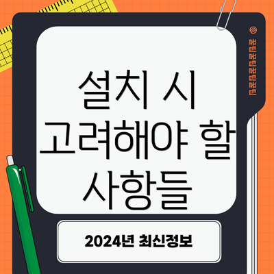 설치 시 고려해야 할 사항들