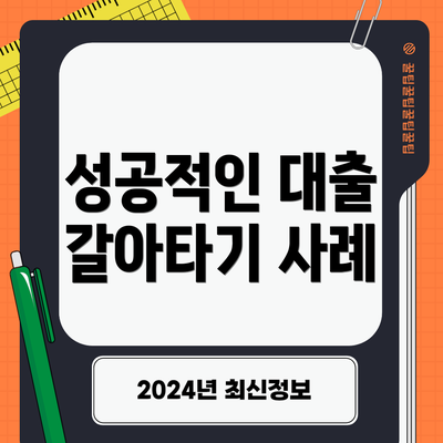 성공적인 대출 갈아타기 사례