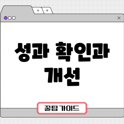 성과 확인과 개선
