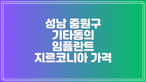 성남 중원구 기타동의 임플란트 지르코니아 가격