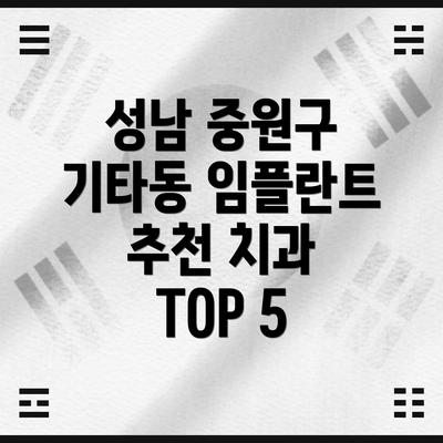 성남 중원구 기타동 임플란트 추천 치과 TOP 5