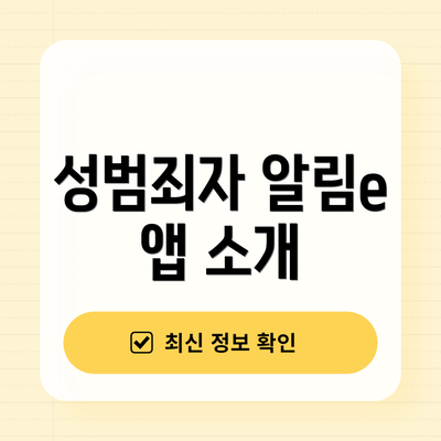 성범죄자 알림e 앱 소개