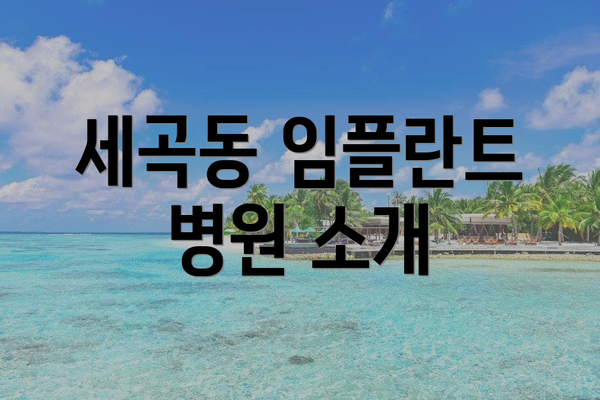 세곡동 임플란트 병원 소개