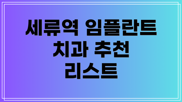 세류역 임플란트 치과 추천 리스트
