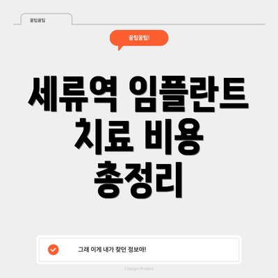 세류역 임플란트 치료 비용 총정리