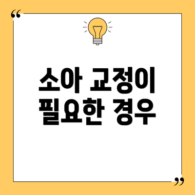 소아 교정이 필요한 경우