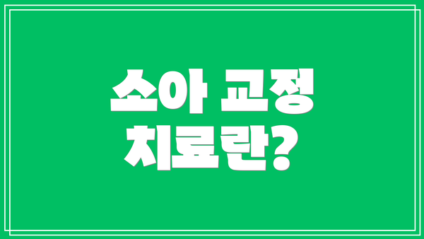 소아 교정 치료란?