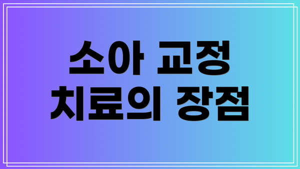 소아 교정 치료의 장점