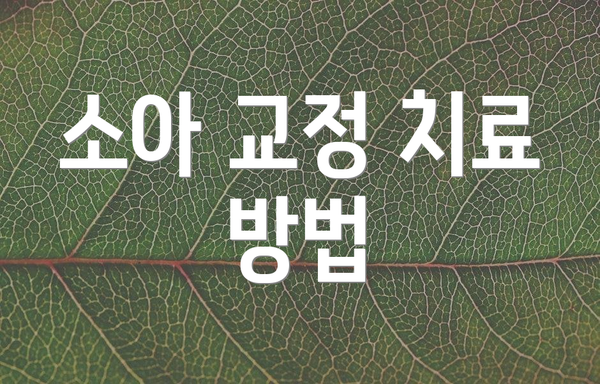 소아 교정 치료 방법