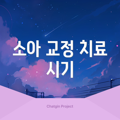 소아 교정 치료 시기