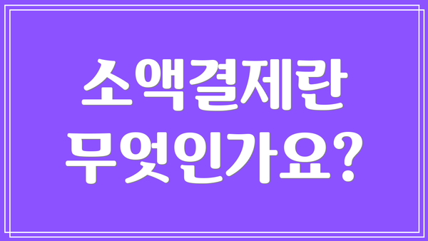 소액결제란 무엇인가요?