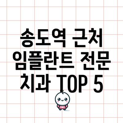 송도역 근처 임플란트 전문 치과 TOP 5