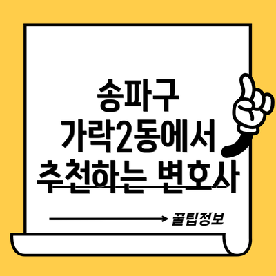 송파구 가락2동에서 추천하는 변호사