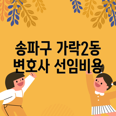송파구 가락2동 변호사 선임비용