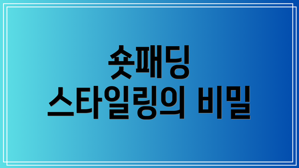 숏패딩 스타일링의 비밀