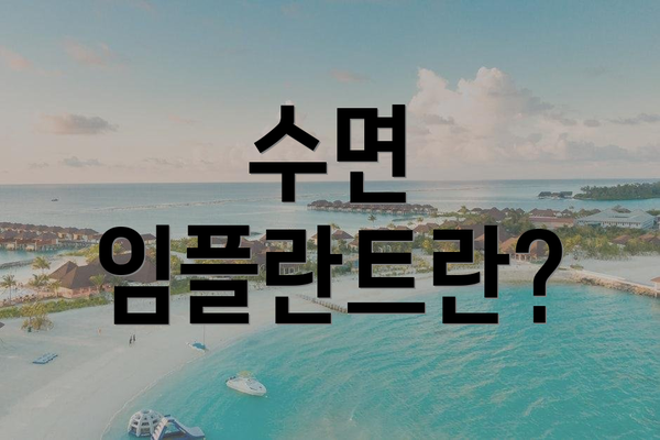 수면 임플란트란?