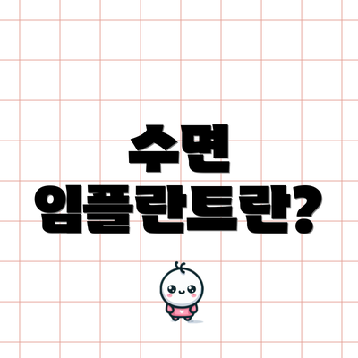 수면 임플란트란?