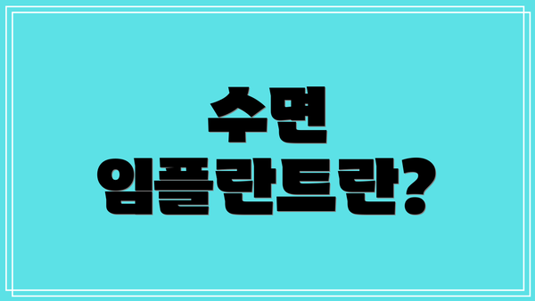 수면 임플란트란?
