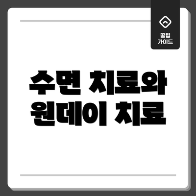 수면 치료와 원데이 치료