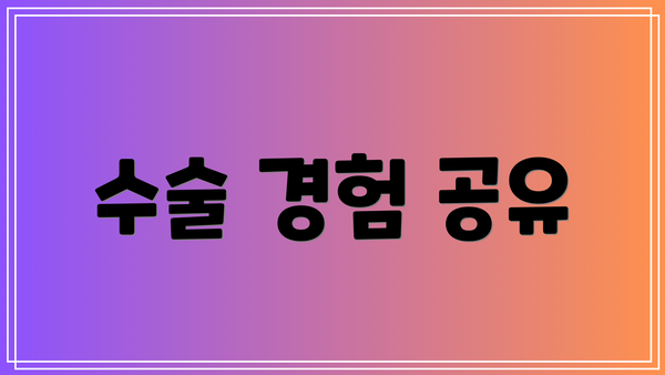 수술 경험 공유