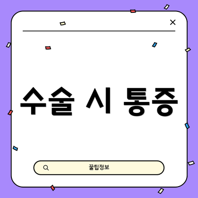 수술 시 통증