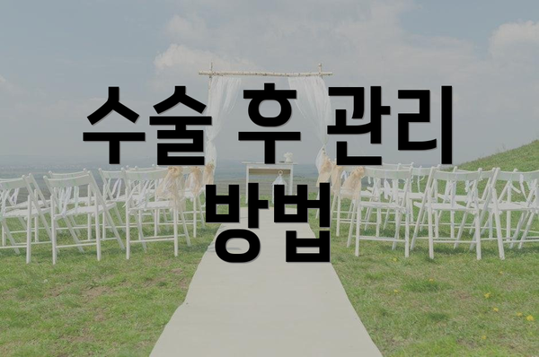 수술 후 관리 방법