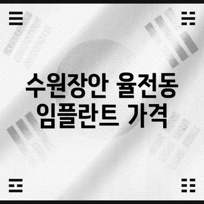 수원장안 율전동 임플란트 가격