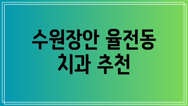 수원장안 율전동 치과 추천