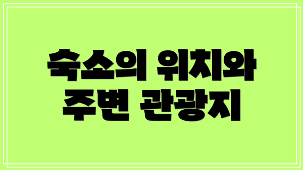 숙소의 위치와 주변 관광지