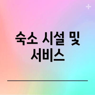 숙소 시설 및 서비스