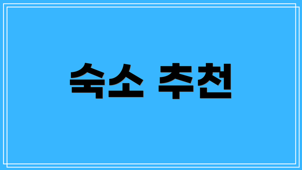 숙소 추천