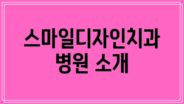 스마일디자인치과병원 소개