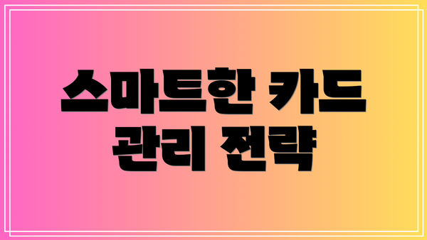 스마트한 카드 관리 전략