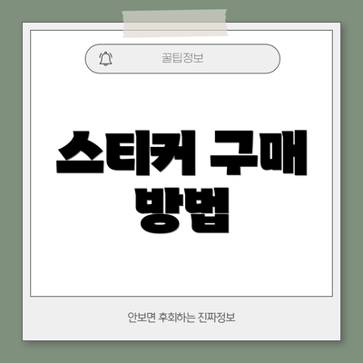 스티커 구매 방법