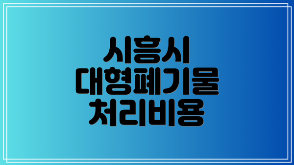 시흥시 대형폐기물 처리비용