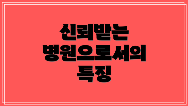 신뢰받는 병원으로서의 특징