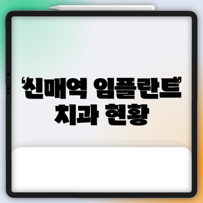 신매역 임플란트 치과 현황